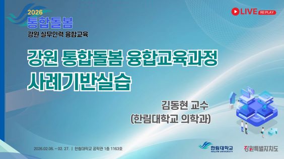강원 통합돌봄 융합교육과정 사례기반 실습