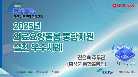 2025년 의료요양돌봄 통합지원 실천 우수사례