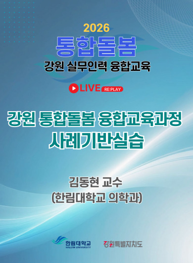 강원 통합돌봄 융합교육과정 사례기반 실습