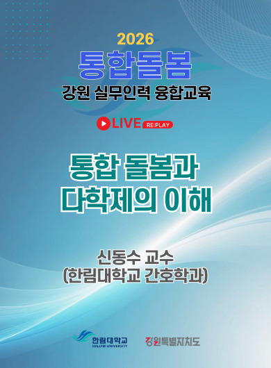 통합돌봄과 다학제의 이해