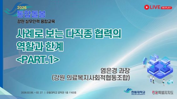 사례로보는 다직종 협력의 역할과 한계(Part.1)