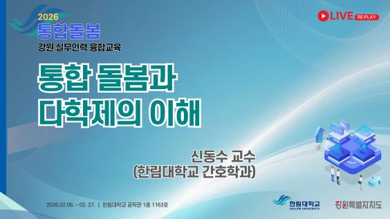 통합돌봄과 다학제의 이해