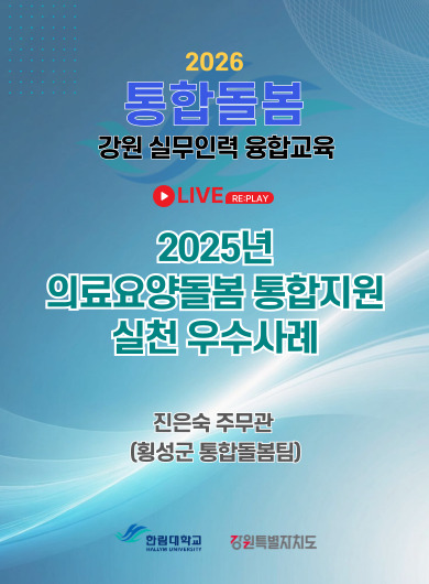 2025년 의료요양돌봄 통합지원 실천 우수사례