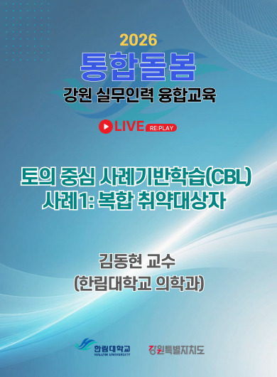 토의 중심 사례기반학습(CBL), 사례1: 복합 취약대상자