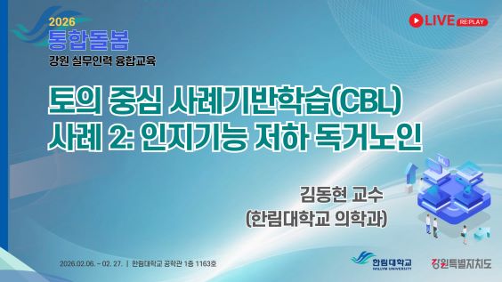 토의 중심 사례기반학습(CBL), 사례2: 인지기능 저하 독거노인