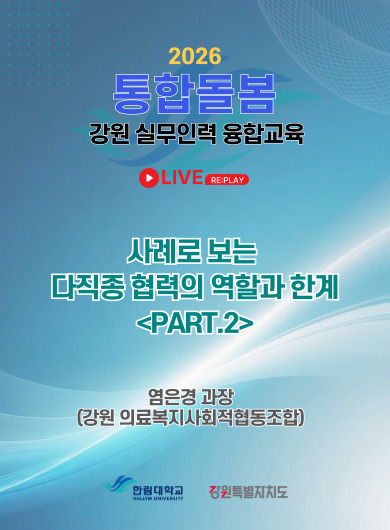 사례로보는 다직종 협력의 역할과 한계(Part.2)