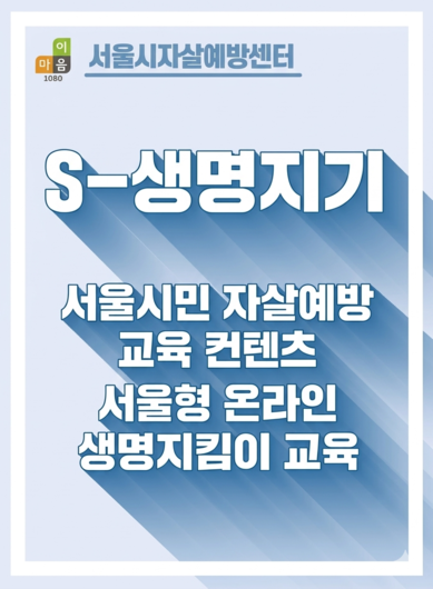 S-생명지기(시민용) 온라인 생명지킴이 교육