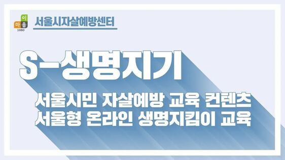 S-생명지기(시민용) 활용가이드