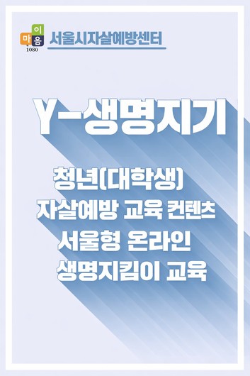 Y-생명지기(청년용) 온라인 생명지킴이 활용가이드
