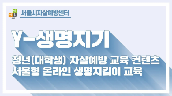 Y-생명지기(청년용) 온라인 생명지킴이 활용가이드