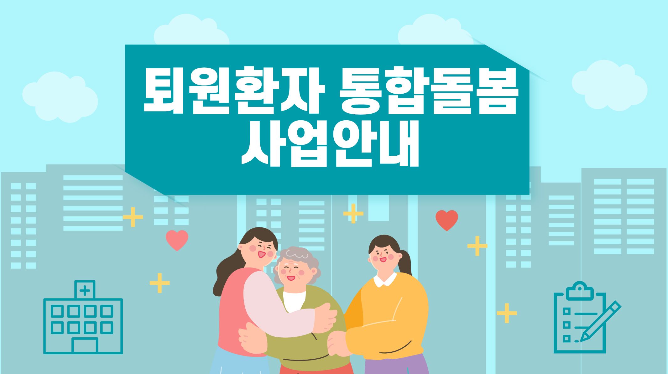 퇴원환자 통합돌봄 사업안내