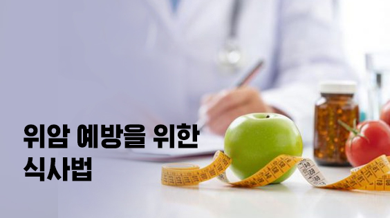 위암 예방을 위한 식사법(강의교안)