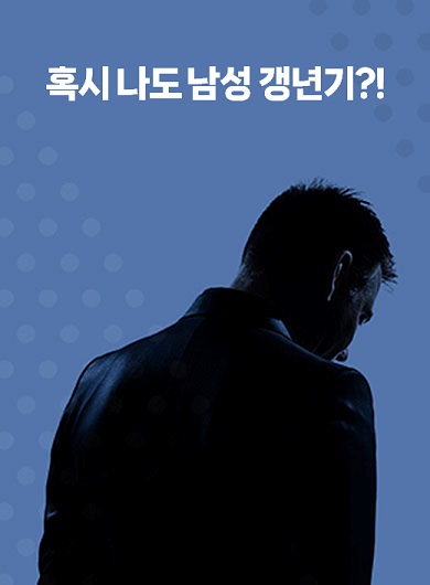 혹시 나도 남성 갱년기?! (강의교안)