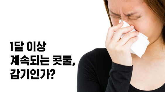 1달 이상 계속되는 콧물, 감기인가?