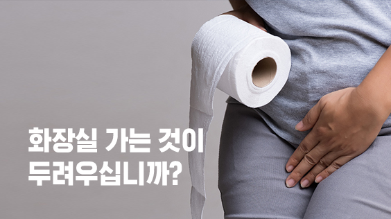 화장실 가는 것이 두려우십니까?