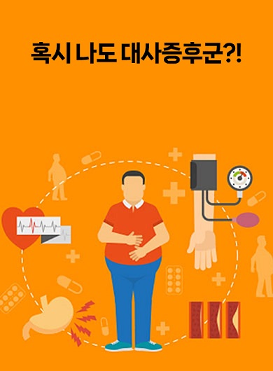 혹시 나도 대사증후군?! (강의교안)