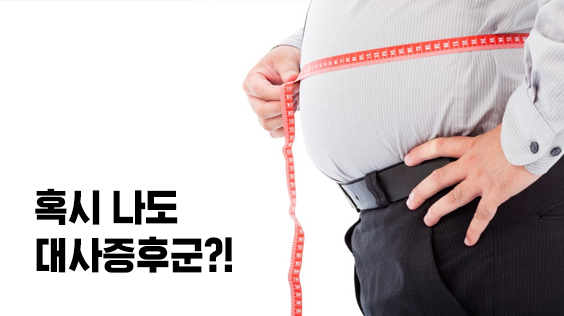 혹시 나도 대사증후군?! (강의교안)