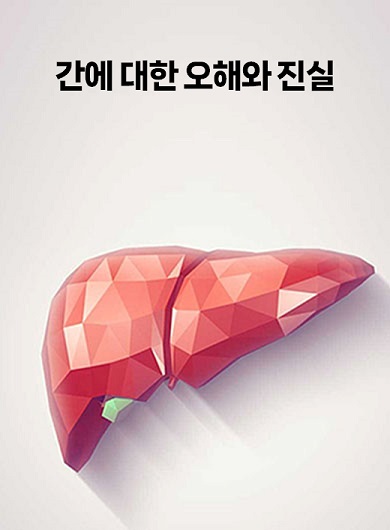 간에 대한 오해와 진실(강의교안)