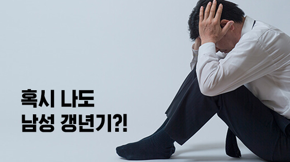 혹시 나도 남성 갱년기?! 