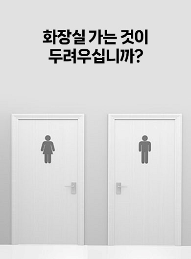 화장실 가는 것이 두려우십니까?(강의교안)