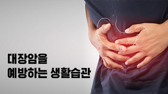 대장암을 예방하는 생활습관 (강의교안)