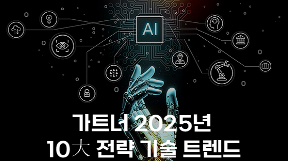 가트너 2025년 10大 전략 기술 트렌드 (강의교안)