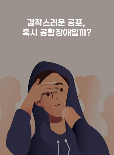 갑작스러운 공포, 혹시 공황장애일까? (강의교안)