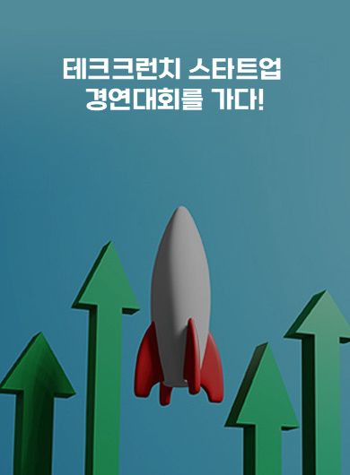 테크크런치 스타트업 경연대회를 가다! (강의교안)