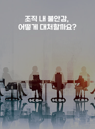 조직 내 불안감, 어떻게 대처할까요? (강의교안)