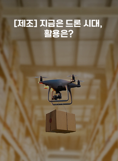 [제조] 지금은 드론 시대, 활용은? (강의교안)