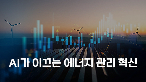 AI가 이끄는 에너지 관리 혁신 (강의교안)
