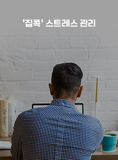 '집콕' 스트레스 관리 (강의교안)