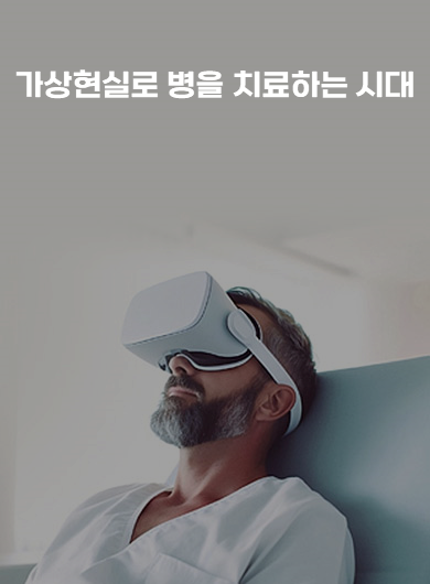 가상현실로 병을 치료하는 시대 (강의교안)
