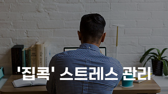 '집콕' 스트레스 관리 (강의교안)