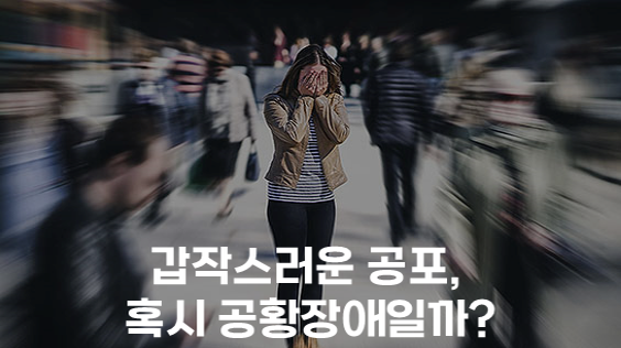 갑작스러운 공포, 혹시 공황장애일까? (강의교안)