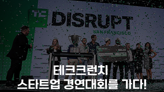 테크크런치 스타트업 경연대회를 가다! (강의교안)