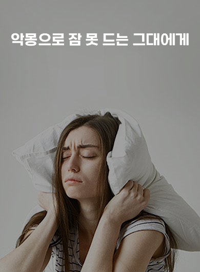 악몽으로 잠 못 드는 그대에게 (강의교안)