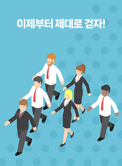 이제부터 제대로 걷자! (강의교안)