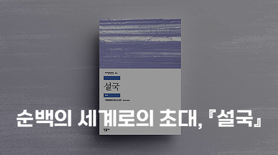 순백의 세계로의 초대, 『설국』 (강의교안)