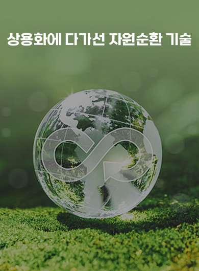 상용화에 다가선 자원순환 기술 (강의교안)