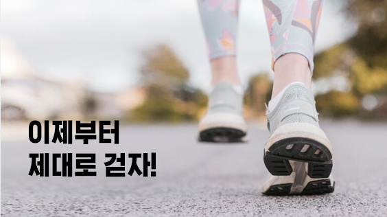 이제부터 제대로 걷자! (강의교안)