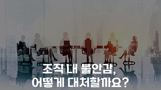 조직 내 불안감, 어떻게 대처할까요? (강의교안)