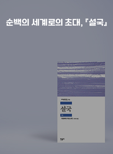 순백의 세계로의 초대, 『설국』 (강의교안)