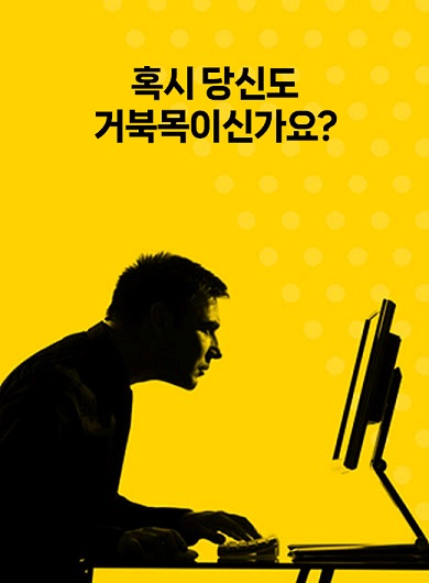 혹시 당신도 거북목이신가요? (강의교안)