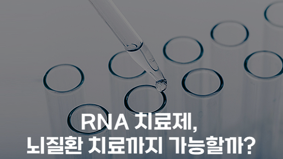 RNA 치료제, 뇌질환 치료까지 가능할까? (강의교안)