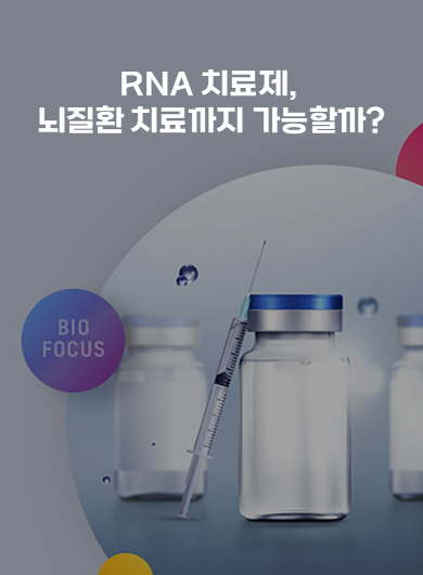 RNA 치료제, 뇌질환 치료까지 가능할까? (강의교안)