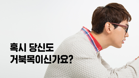 혹시 당신도 거북목이신가요? (강의교안)