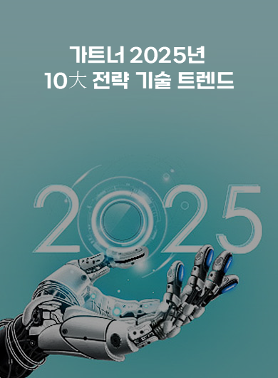 가트너 2025년 10大 전략 기술 트렌드 (강의교안)