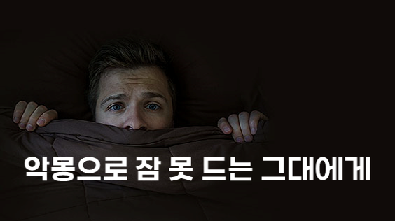 악몽으로 잠 못 드는 그대에게 (강의교안)