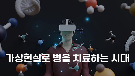 가상현실로 병을 치료하는 시대 (강의교안)